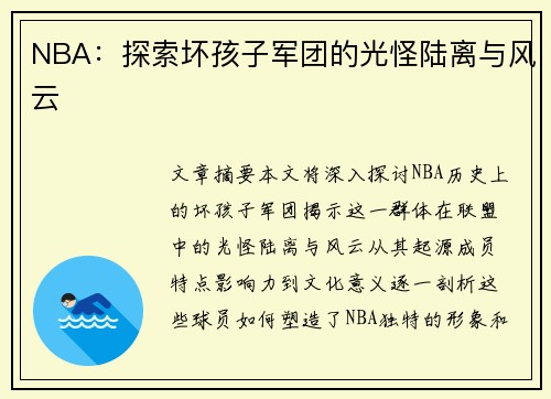 NBA：探索坏孩子军团的光怪陆离与风云